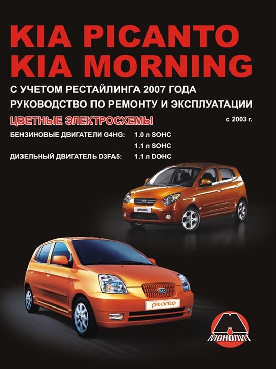 Monolit 978-966-1672-55-9 Repair manual, instruction manual Kia Picanto / Morning (Kia Picanto / Morning). Models since 2003 of release (restyling of 2007), equipped with petrol and diesel engines 9789661672559