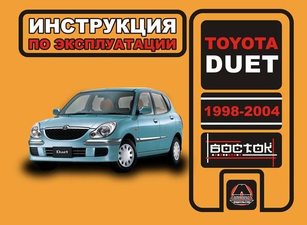 Monolit 978-966-1672-08-5 Operation manual, maintenance of Toyota Duet (Toyota Duet). Models from 1998 to 2004, equipped with gasoline engines 9789661672085