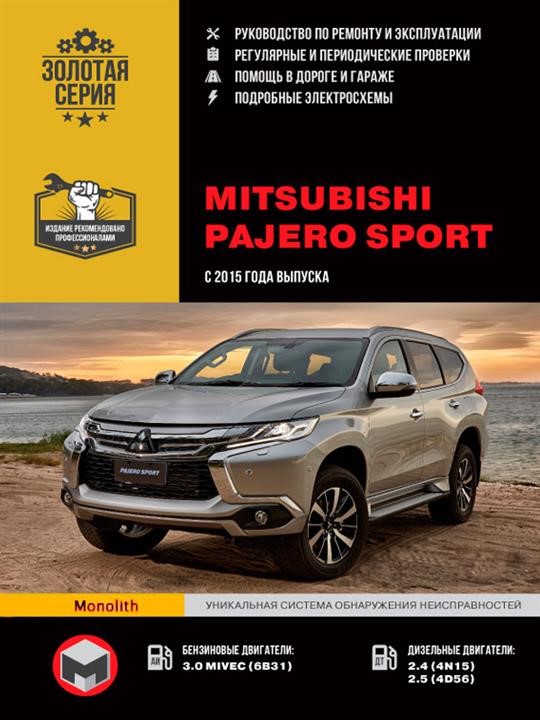 Monolit 978-617-577-175-4 Repair manual, instruction manual Mitsubishi Pajero Sport (Mitsubishi Pajero Sport). Models since 2015 with petrol and diesel engines 9786175771754