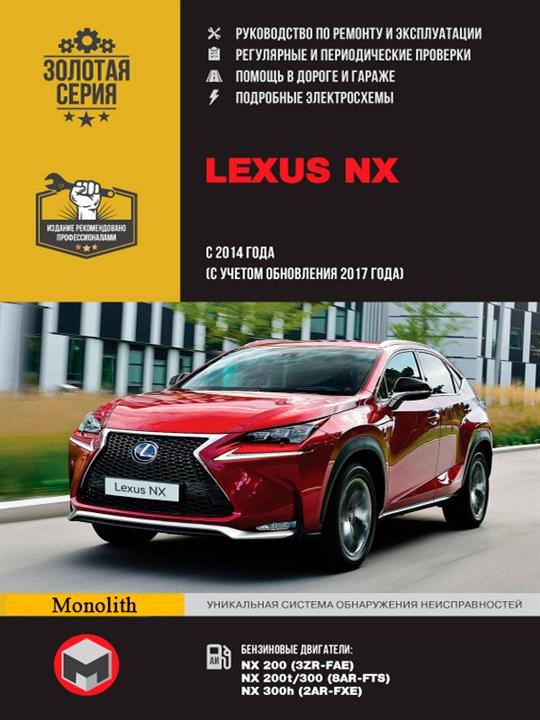 Monolit 978-617-577-243-0 Repair manual, instruction manual for Lexus NX (Lexus HX). Models since 2014 (including update 2017) equipped with gasoline engines 9786175772430
