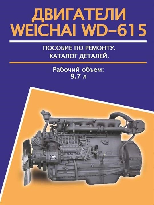 Monolit 978-123-6589-05-7 Repair manual, maintenance, spare parts catalog for Weichai WD-615 engines (Weichai WD-615) 9781236589057