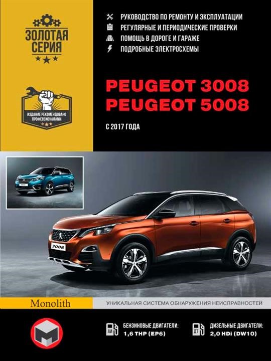 Monolit 978-617-577-000-9 Repair manual, instruction manual Peugeot 3008 / 5008 (Peugeot 3008 / 5008). Models since 2017 with petrol and diesel engines 9786175770009