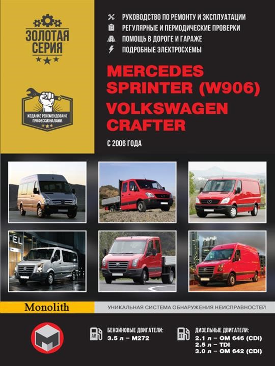 Monolit 978-6-17577-043-6 Repair manual, instruction manual Mercedes Sprinter / Volkswagen Crafter. Models since 2006 equipped with petrol and diesel engines 9786175770436