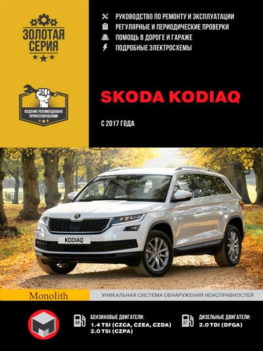 Monolit 978-617-577-198-3 Repair manual, instruction manual Skoda Kodiaq (Skoda Kodiak). Models since 2017 with petrol and diesel engines 9786175771983