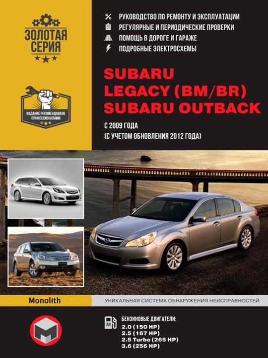 Monolit 978-617-577-184-6 Workshop manual, user manual Subaru Legacy (BM / BR) / Outback. Models since 2009 (including update 2012) equipped with gasoline engines 9786175771846