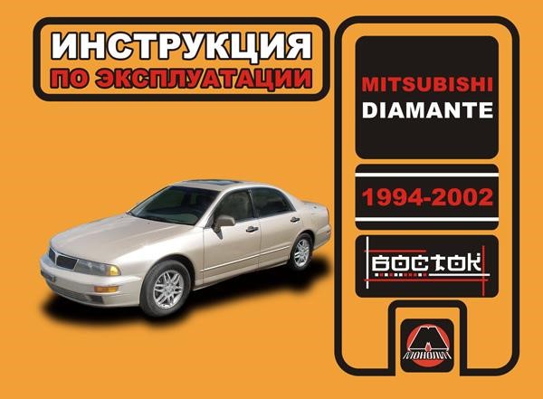 Monolit 978-966-1672-21-4 Operation manual, maintenance of Mitsubishi Diamante (Mitsubishi Diamant). Models from 1994 to 2002, equipped with gasoline engines 9789661672214