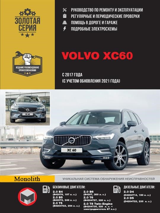 Monolit 978-617-577-329-1 Repair manual, instruction manual Volvo XC60 (Volvo XC60). Models from 2017 release (+ update 2021) equipped with gasoline and diesel engines 9786175773291