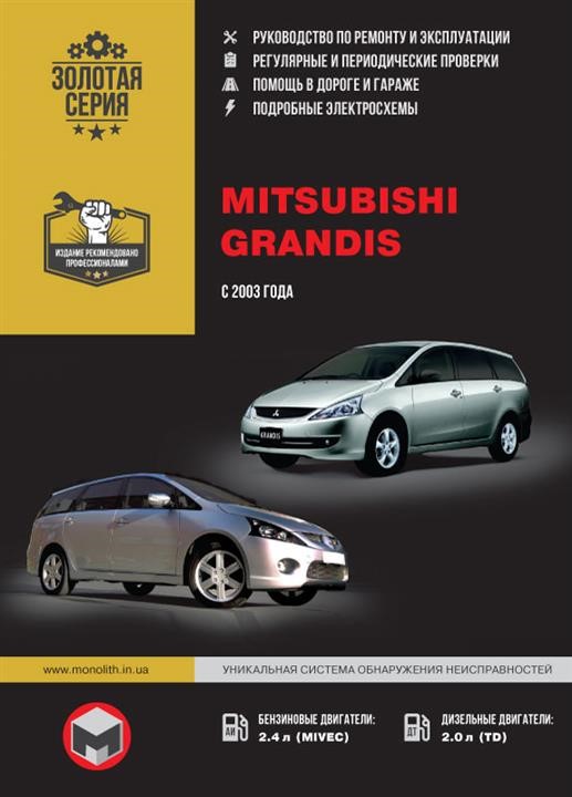 Monolit 978-966-1672-66-5 Repair manual, instruction manual Mitsubishi Grandis (Mitsubishi Grandis). Models since 2003 equipped with petrol and diesel engines 9789661672665