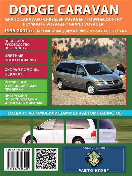 Monolit 978-488-2526-025 Repair manual, instruction manual Dodge Caravan (Dodge Caravan). Models from 1995 to 2001, equipped with gasoline engines 9784882526025