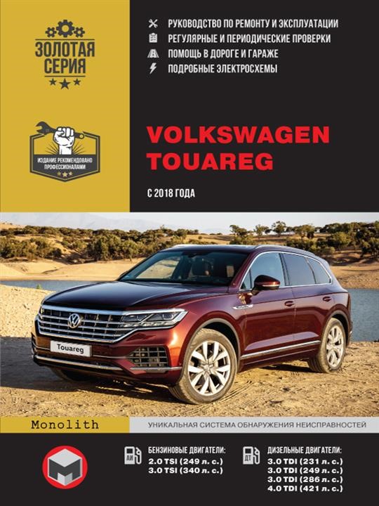 Monolit 978-617-577-270-6 Repair manual, instruction manual Volkswagen Touareg (Volkswagen Tuareg). Models since 2018 with petrol and diesel engines 9786175772706
