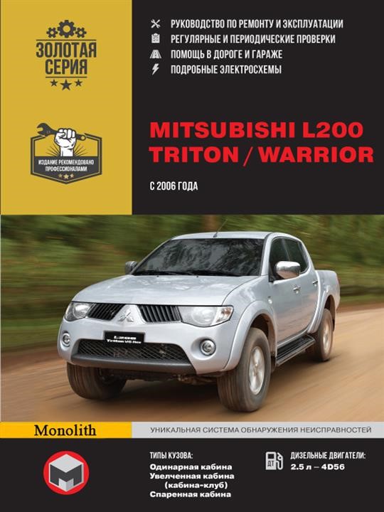 Monolit 978-966-1672-30-6 Repair manual, instruction manual Mitsubishi L200 / Triton / Warrior (Mitsubishi L200 / Triton / Warrior). Models since 2006 with diesel engines 9789661672306