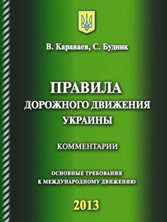 Monolit 978-617-577-013-9 Traffic Rules of Ukraine 2013 (Karavaev) (in Russian) 9786175770139