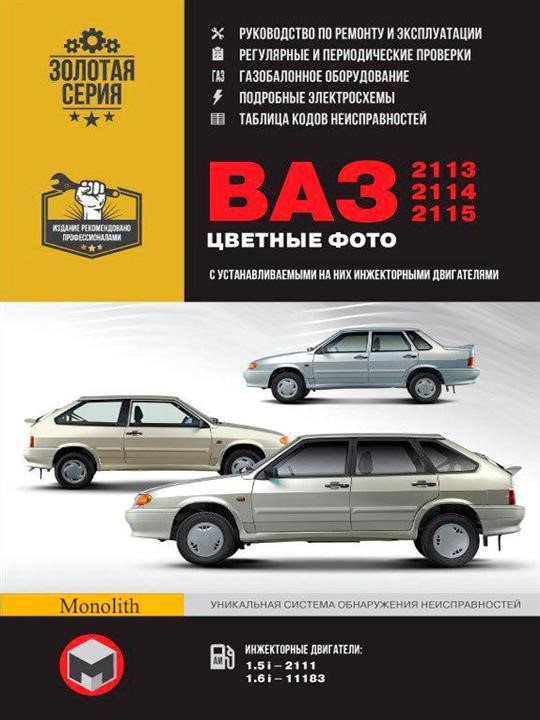 Monolit 978-617-577-140-2 Repair manual, instruction manual in color photographs Lada (VAZ) 2113 / 2114 / 2115 (Lada (VAZ) 2113 / 2114 / 2115). Models equipped with injection engines 9786175771402