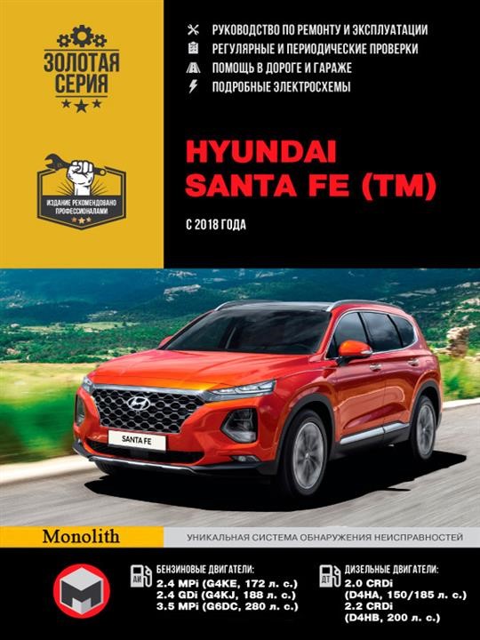 Monolit 978-617-577-249-2 Repair manual, user manual Hyundai Santa Fe (Hyundai Santa Fe). Models since 2018 with petrol and diesel engines 9786175772492