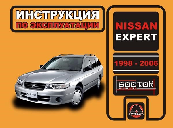 Monolit 978-966-1672-22-1 Operation manual, maintenance Nissan Expert (Nissan Expert). Models from 1998 to 2006 equipped with gasoline and diesel engines 9789661672221