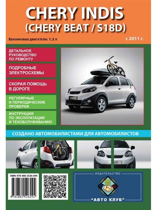 Monolit 978-488-2526-094 Repair manual, user manual for Chery Indis / Chery Beat / S18D (Chery Indis / Chery Beat). Models since 2011 with petrol engines 9784882526094