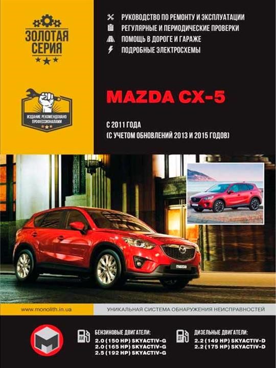 Monolit 978-617-537-180-0 Repair manual, instruction manual Mazda CX-5 (Mazda CX-5). Models from 2011 release (restyling 2013 and 2015), equipped with gasoline and diesel engines 9786175371800