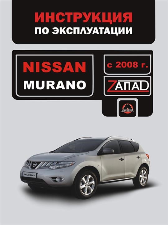 Monolit 978-966-1672-60-3 Operation manual, maintenance of Nissan Murano (Nissan Murano). Models since 2008 with petrol engines 9789661672603
