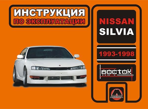 Monolit 978-966-1682-98-5 Operation manual, maintenance Nissan Silvia (Nissan Silvia). Models from 1993 to 1998, equipped with gasoline engines 9789661682985