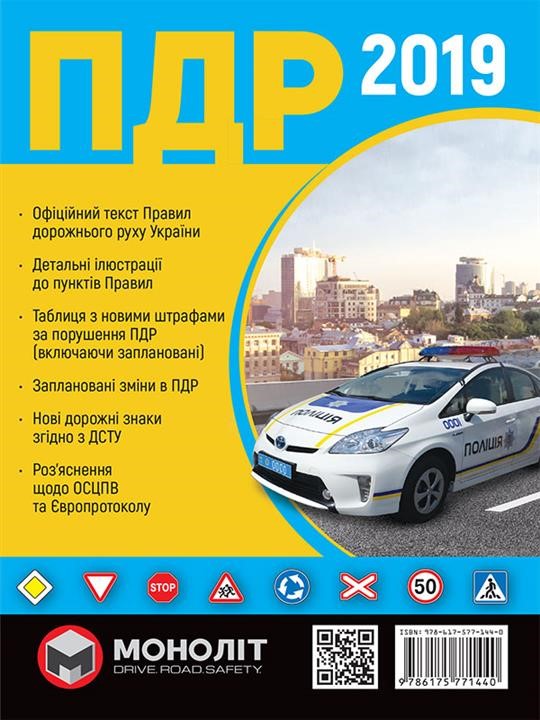 Monolit 978-617-577-14-40 Rules of the road traffic of Ukraine 2019 (DA 2019 of Ukraine) in Ukrainian language illustrations 9786175771440