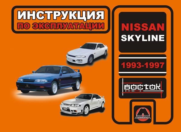 Monolit 978-966-1672-85-6 Operation manual, maintenance of Nissan Skyline (Nissan Skyline). Models from 1993 to 1997 of release, equipped with gasoline engines 9789661672856