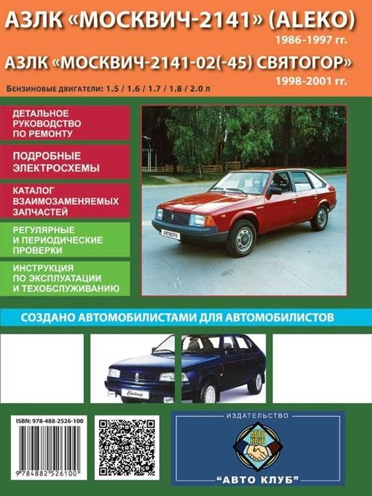 Monolit 978-488-2526-100 Repair manual, instruction manual Moskvich-2141 (Moskvich-2141). Models from 1986 to 2001 equipped with gasoline engines 9784882526100