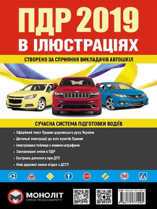 Monolit 978-617-577-149-5 Rules of the road traffic of Ukraine 2019 (DA 2019 of Ukraine) . Illustrated heading guide (great / in Ukrainian). 9786175771495