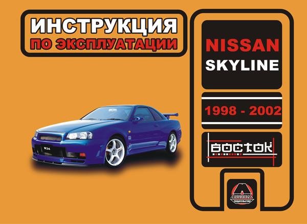 Monolit 978-966-1672-14-6 Operation manual, maintenance of Nissan Skyline (Nissan Skyline). Models from 1998 to 2002, equipped with gasoline engines 9789661672146