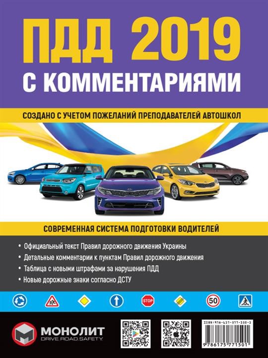 Monolit 978-617-577-150-1 Traffic rules of Ukraine 2019 (SDA 2019 of Ukraine) with comments and illustrations (in Russian) 9786175771501