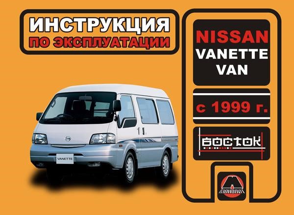 Monolit 978-966-1672-33-7 Operation manual, maintenance of Nissan Vanette Van (Nissan Vanette Van). Models since 1999, equipped with petrol and diesel engines 9789661672337