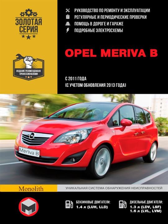 Monolit 978-617-537-244-9 Repair manual, instruction manual Opel Meriva B (Opel Meriva B). Models since 2011 (including update 2013) equipped with petrol and diesel engines 9786175372449