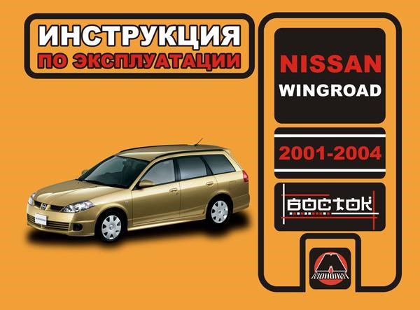 Monolit 978-966-1672-19-1 Operation manual, maintenance of Nissan Wingroad (Nissan Wingroad). Models from 2001 to 2004, equipped with gasoline engines 9789661672191
