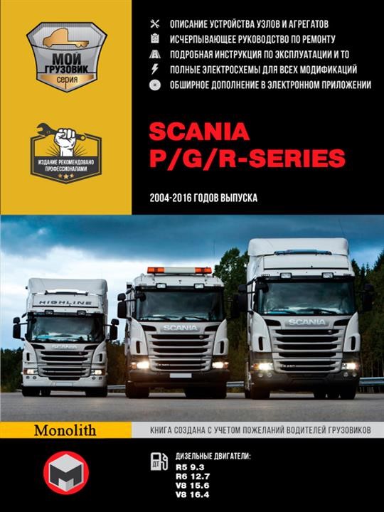 Monolit 978-617-577-209-6 Repair manual, instruction manual for Scania P / G / R Series. Models from 2004 to 2016 (+ updates 2009-2013) equipped with diesel engines 9786175772096
