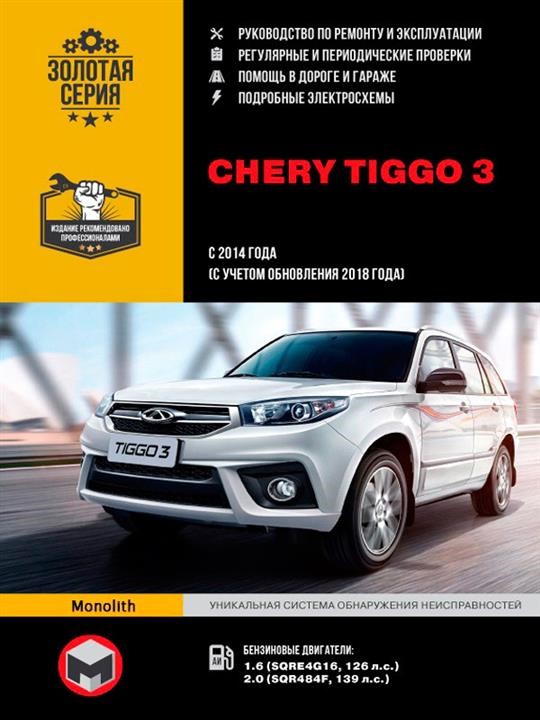 Monolit 978-617-577-180-8 Repair manual, user manual for Chery Tiggo 3 (Chery Tiggo 3). Models since 2014 (including update 2018) equipped with gasoline engines 9786175771808