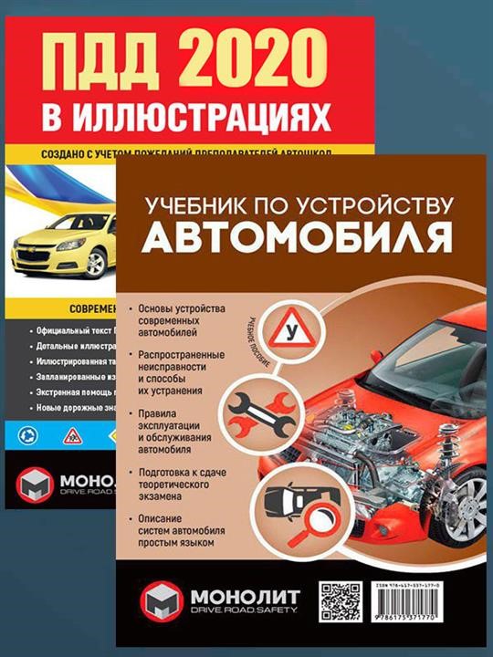 Monolit 978-617-577-203-4 Set of Rules of the road of Ukraine 2020 (SDA 2020) with illustrations + Tutorial on the device of the car 9786175772034