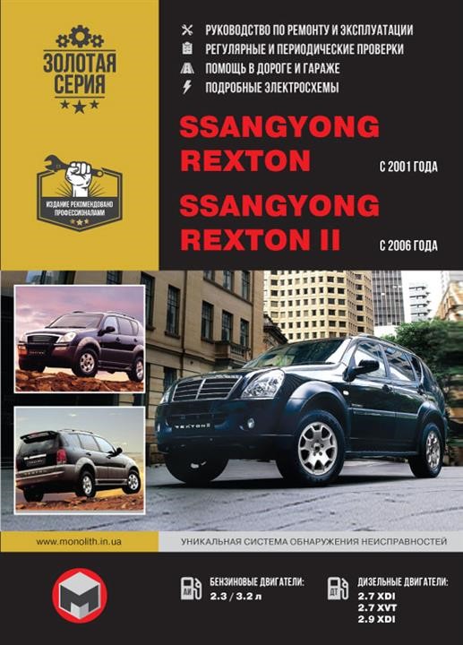 Monolit 978-6-17577-095-5 Repair manual, instruction manual Ssang Yong Rexton / Rexton II (Sang Yong Rexton / Rexton 2). Models from 2001 and 2006 with petrol and diesel engines 9786175770955