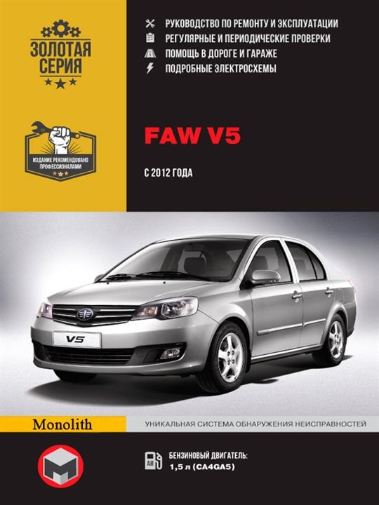 Monolit 978-617-577-279-9 Repair manual, instruction manual FAW V5 (FAW V5). Models since 2015 with petrol engines 9786175772799