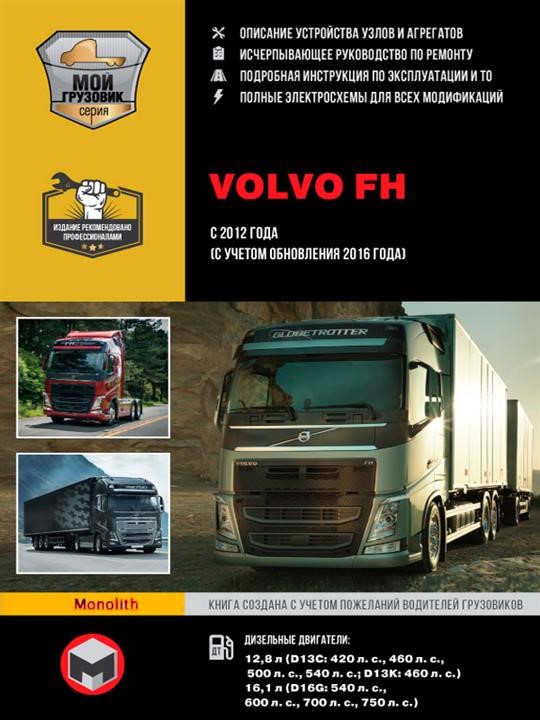 Monolit 978-617-577-202-7 Repair manual, instruction manual in 2 volumes Volvo FH (Volvo FH). Models since 2012 (+ update 2016) equipped with diesel engines 9786175772027