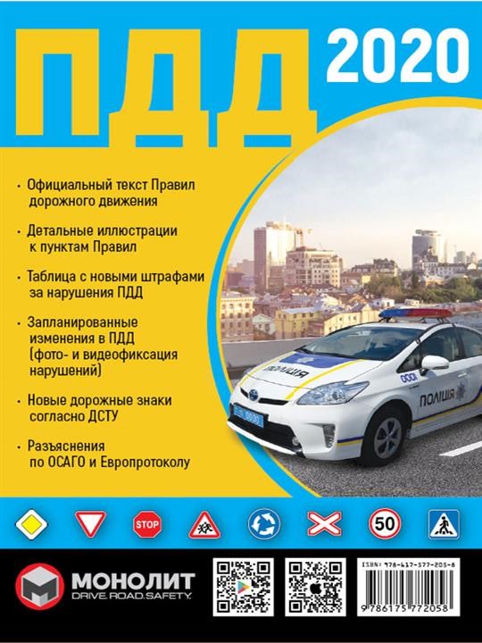 Monolit 978-617-577-205-8 Rules of the road of Ukraine 2020 (SDA 2020 of Ukraine) in illustrations in Russian 9786175772058