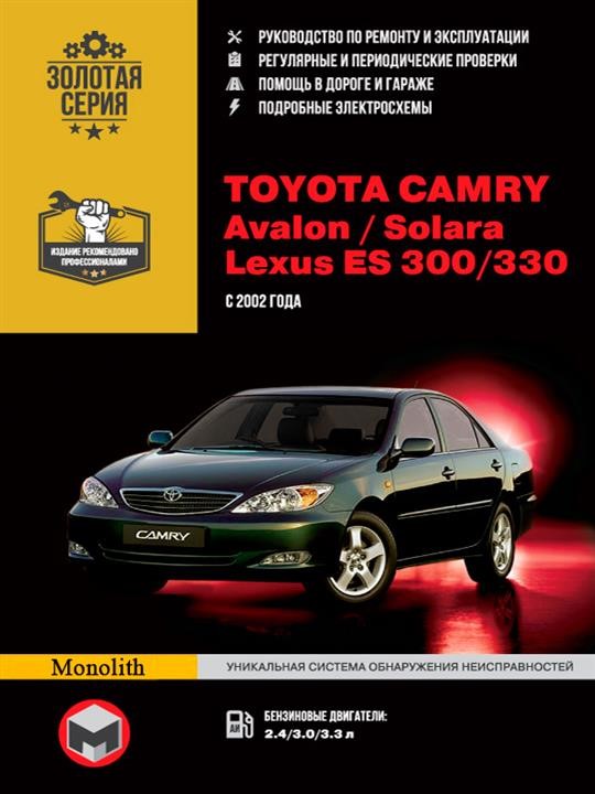 Monolit 967-892-545-1 Repair manual, instruction manual for Toyota Camry / Avalon / Solara / Lexus ES 300 / 330. Models from 2002 to 2005, equipped with gasoline engines 9678925451