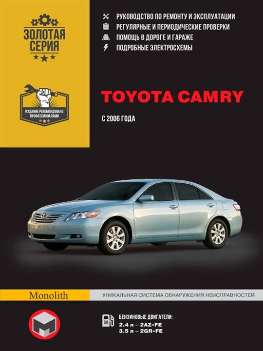 Monolit 978-966-1672-88-7 Repair manual, instruction manual Toyota Camry (Toyota Camry). Models since 2006 with petrol engines 9789661672887