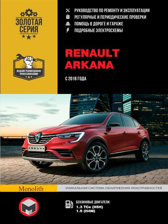 Monolit 978-617-577-245-4 Repair manual, instruction manual Renault Arkana (Renault Arkana). 2018 models equipped with gasoline engines 9786175772454