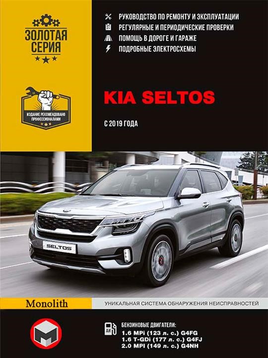 Monolit 978-617-577-239-3 Repair manual, instruction manual Kia Seltos (Kia Seltos). Models since 2019 with petrol engines 9786175772393