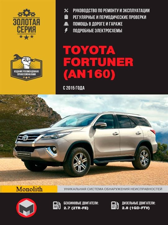Monolit 978-617-577-241-6 Repair manual, instruction manual Toyota Fortuner (AN160) (Toyota Fortuner (AN160)). Models since 2015 with petrol and diesel engines 9786175772416