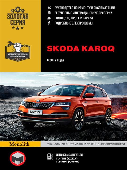 Monolit 978-617-577-256-0 Repair manual, instruction manual Skoda Karoq (Skoda Karok). Models since 2017 with petrol engines 9786175772560
