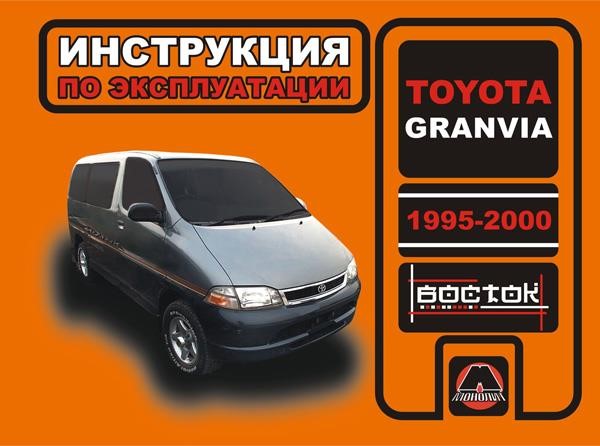 Monolit 978-966-1682-91-6 Operation manual, maintenance of Toyota Granvia (Toyota Granvia). Models from 1995 to 2000, equipped with gasoline and diesel engines 9789661682916