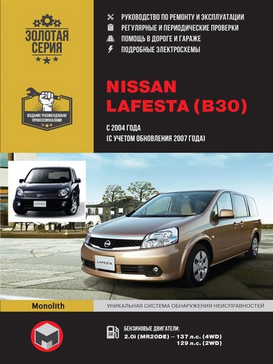 Monolit 978-617-577-143-3 Repair manual, instruction manual Nissan Lafesta (Nissan Lafesta). Models since 2004 (including update 2007) equipped with gasoline engines 9786175771433