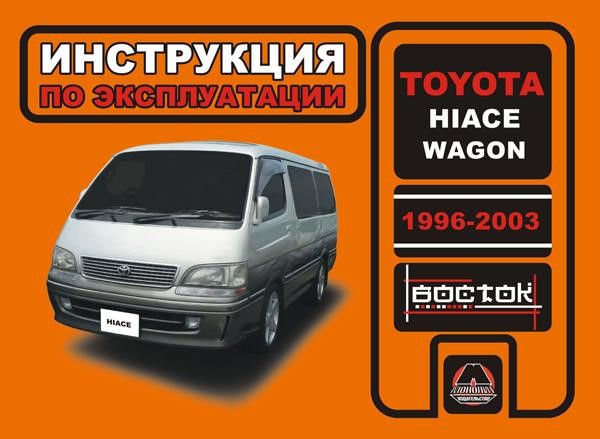 Monolit 978-966-1682-45-9 Operation manual, maintenance of Toyota Hiace Wagon (Toyota Hayes Wagon). Models from 1996 to 2003 with diesel engines 9789661682459