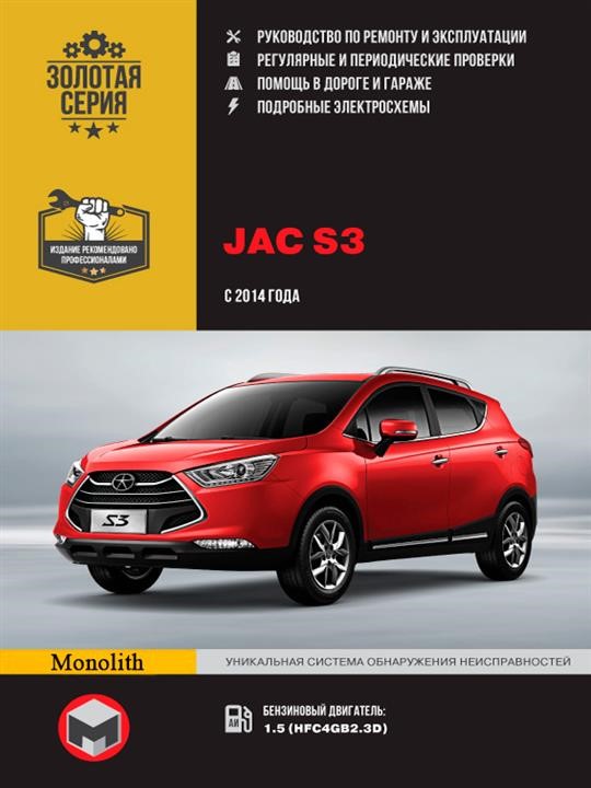 Monolit 978-617-577-257-7 Repair manual, instruction manual JAC S3 (Yak C3). Models since 2014 with petrol engines 9786175772577