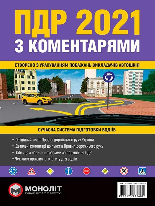 Monolit 978-617-577-260-7 Rules of the road traffic of Ukraine 2021 (DA 2021 of Ukraine) with comments and illustrations (in Ukrainian) 9786175772607